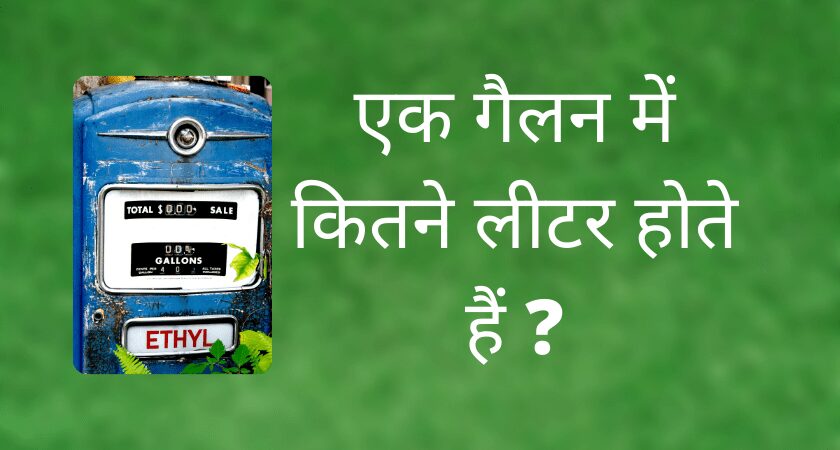 एक गैलन में कितने लीटर होते हैं