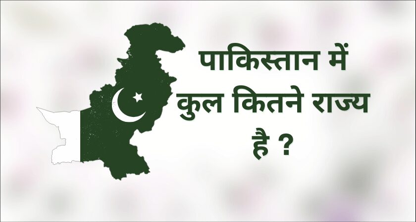 पाकिस्तान में कितने राज्य हैं