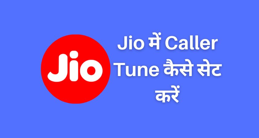 Jio में Caller Tune कैसे सेट करें