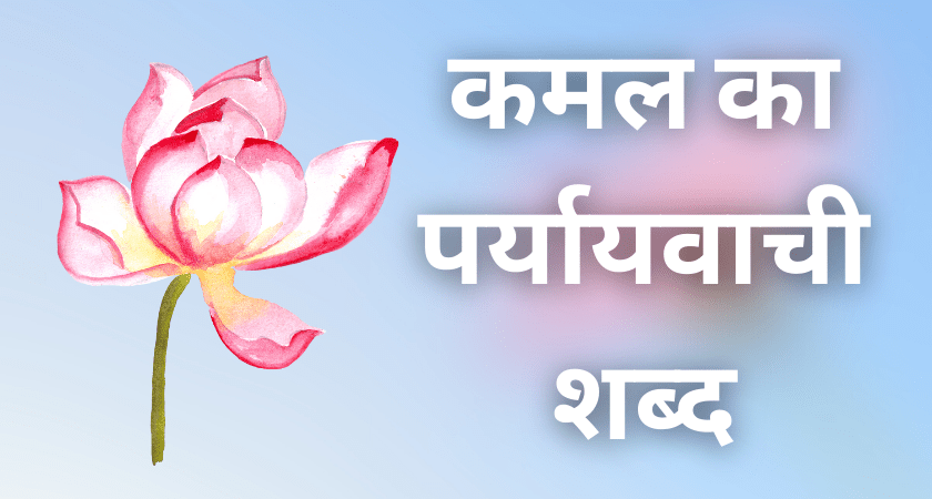 Kamal Ka Paryayvachi Shabd