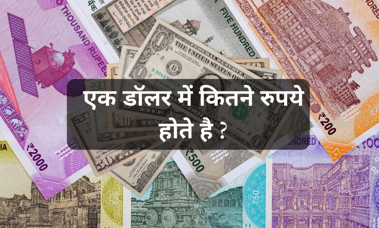 एक डॉलर में कितने रुपये होते है
