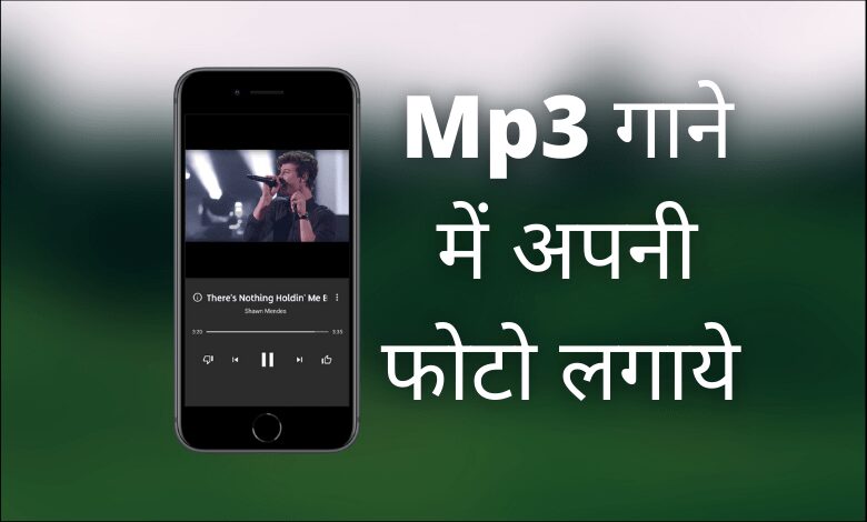 गाने में फोटो कैसे डाले