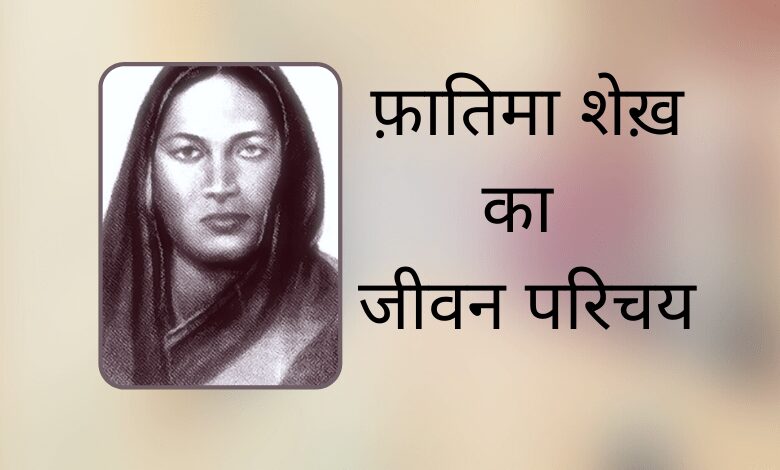 फ़ातिमा शेख़ का जीवन परिचय