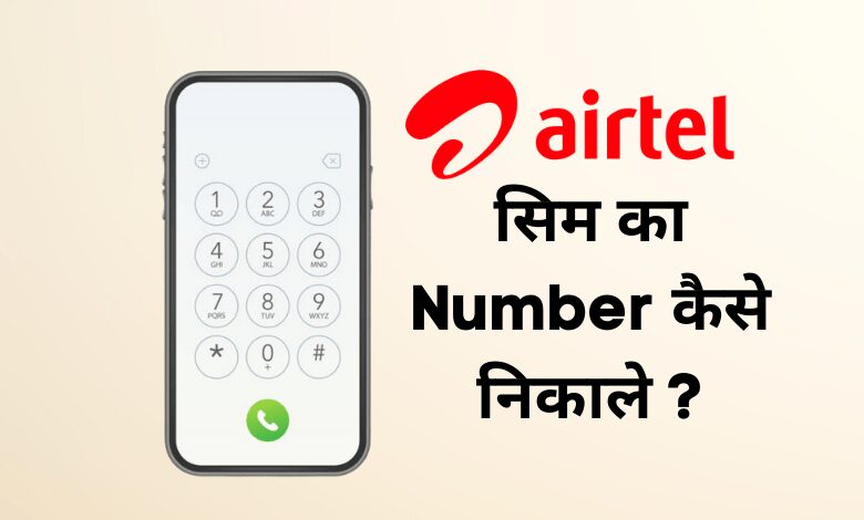 सिम का Number कैसे निकाले