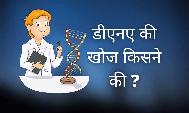 DNA Ki Khoj Kisne Ki