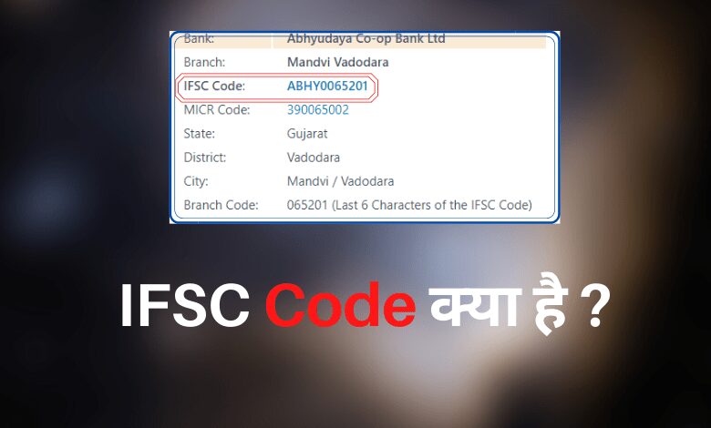 IFSC Code क्या है