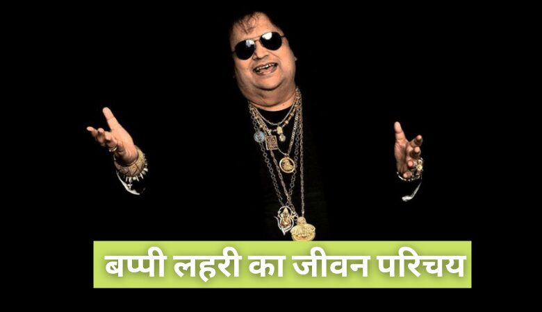 बप्पी लहरी का जीवन परिचय