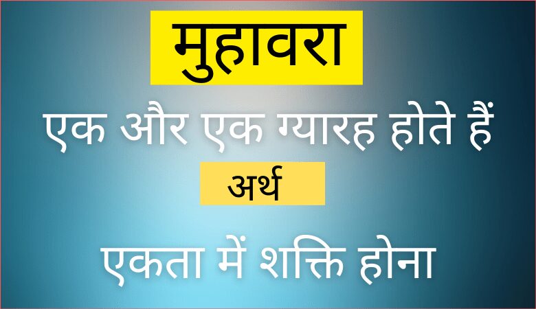 एक और एक ग्यारह होते हैं