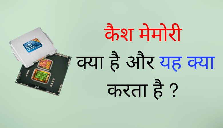 कैश मेमोरी क्या है