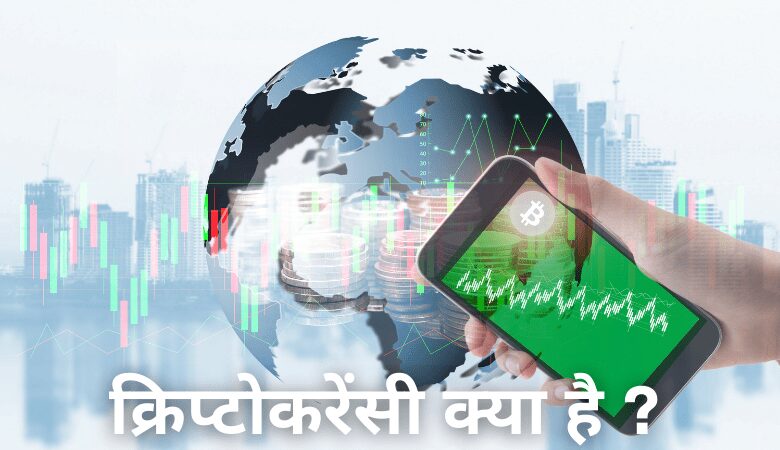 क्रिप्टो करंसी क्या है