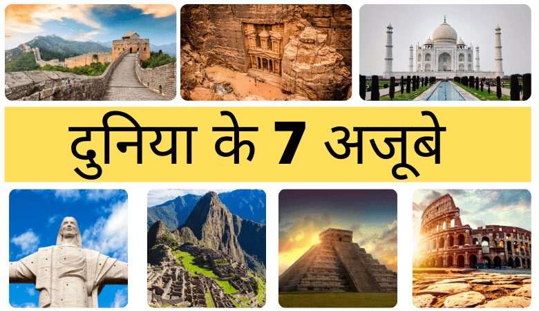 दुनिया के सात अजूबे