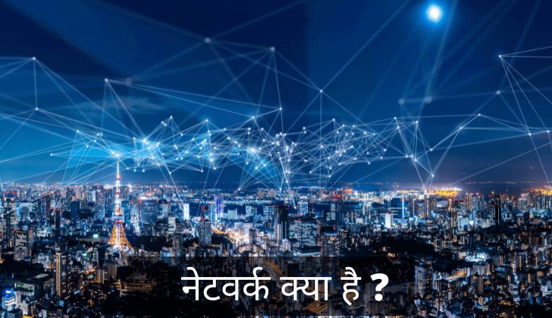 नेटवर्क क्या है