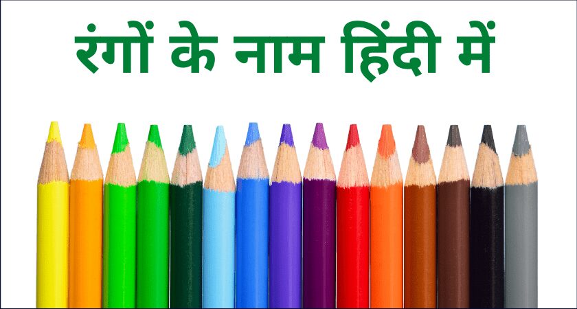रंगों के नाम हिन्दी में