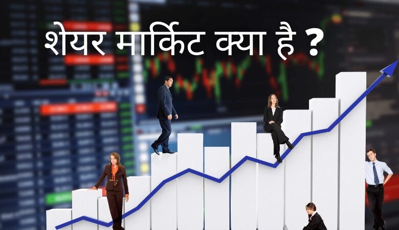 शेयर मार्किट क्या है