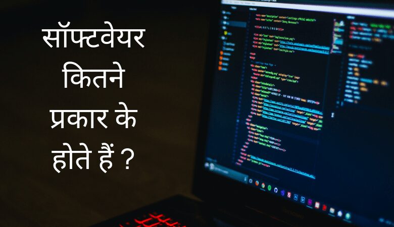 सॉफ्टवेयर कितने प्रकार के होते हैं