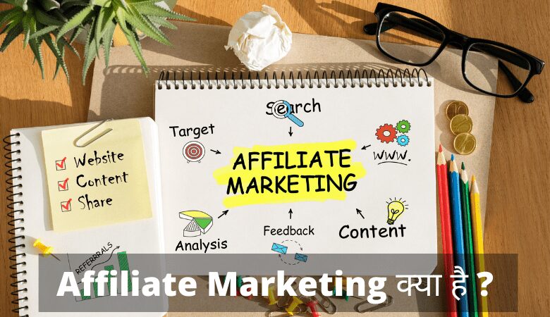 Affiliate Marketing क्या है