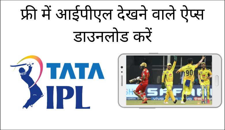 Free Live IPL Dekhne Wale Apps