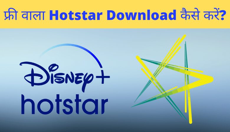 Free Wala Hotstar Kaise Download Karen
