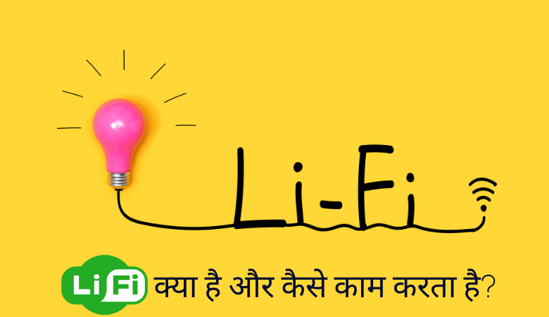 LiFi क्या है