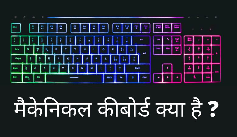 Mechanical Keyboard क्या है
