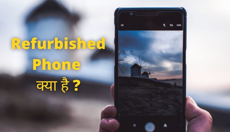 Refurbished Phone क्या है और ख़रीदे या नहीं जानिये