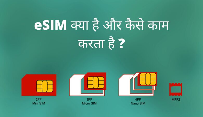eSIM क्या है