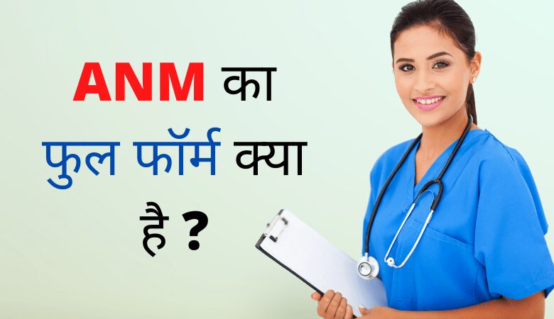 ANM का फुल फॉर्म क्या है