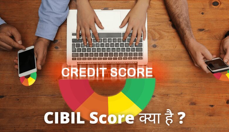 CIBIL Score क्या है और कितना होना चाहिए