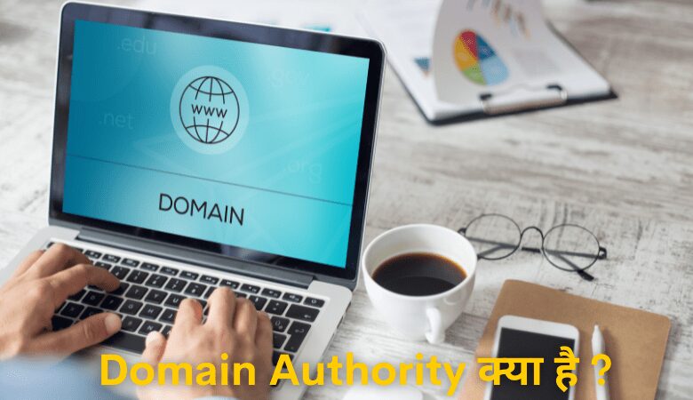 Domain Authority क्या है