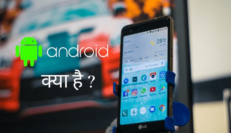 Android क्या है