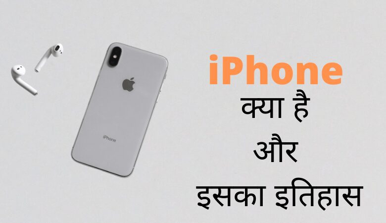 iPhone क्या है