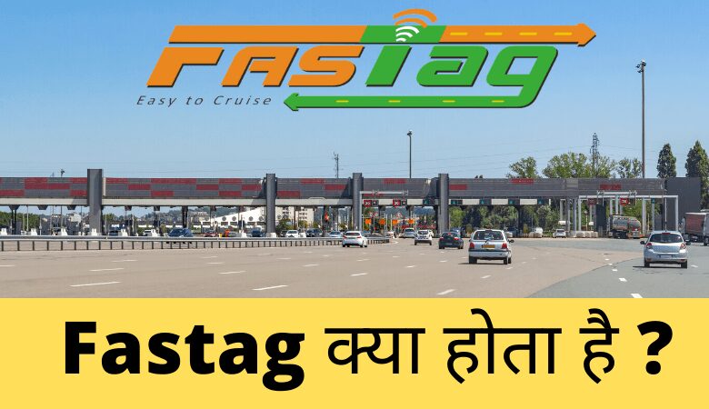 Fastag क्या होता है
