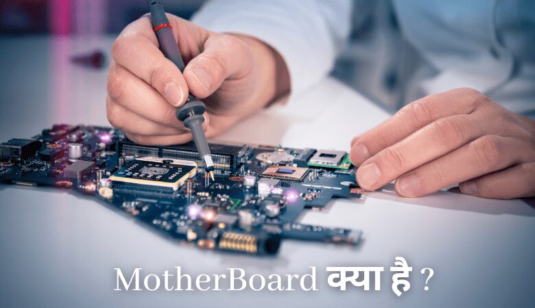 MotherBoard क्या है