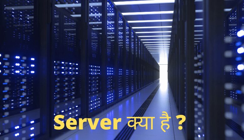 Server क्या है