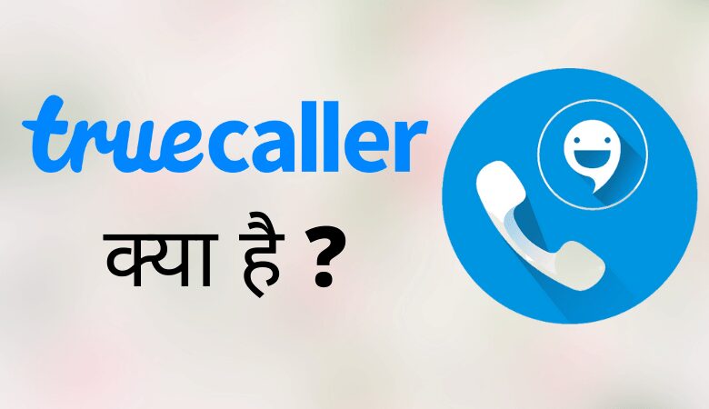 Truecaller क्या है