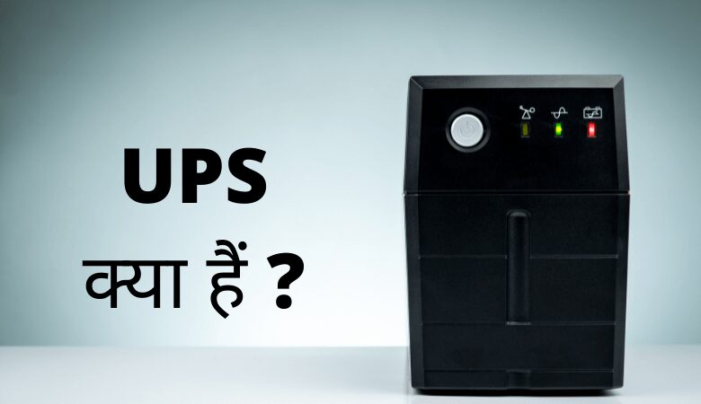 UPS क्या है
