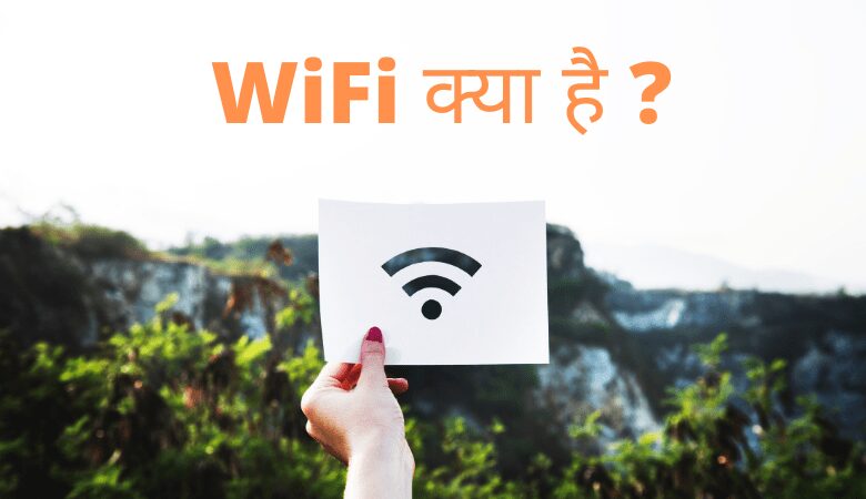 WiFi क्या है
