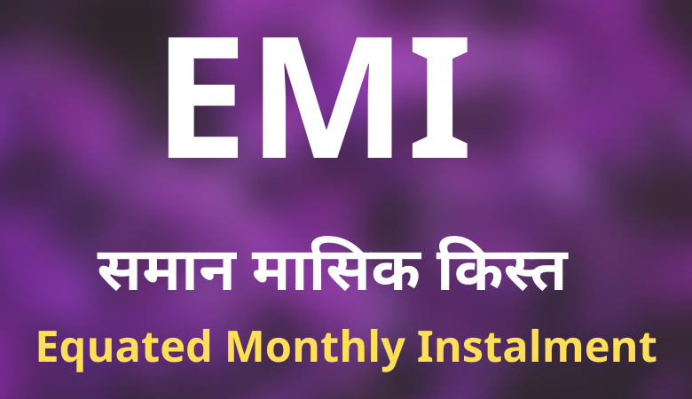 इमआई का पूरा नाम क्या है