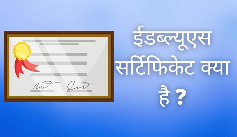 ईडब्ल्यूएस सर्टिफिकेट क्या है