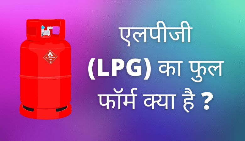 एलपीजी का फुल फॉर्म क्या है
