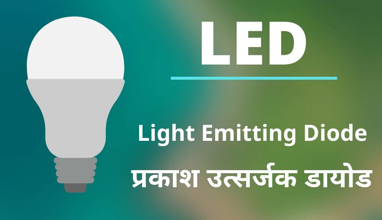 Led का फुल फॉर्म
