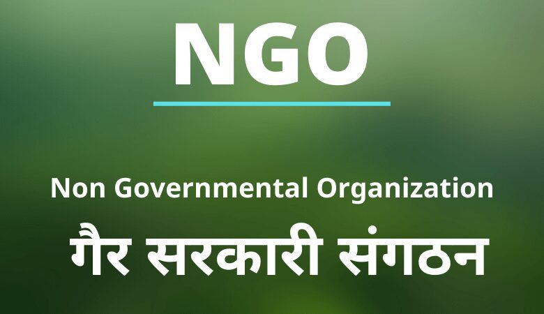 NGO Full Form in Hindi