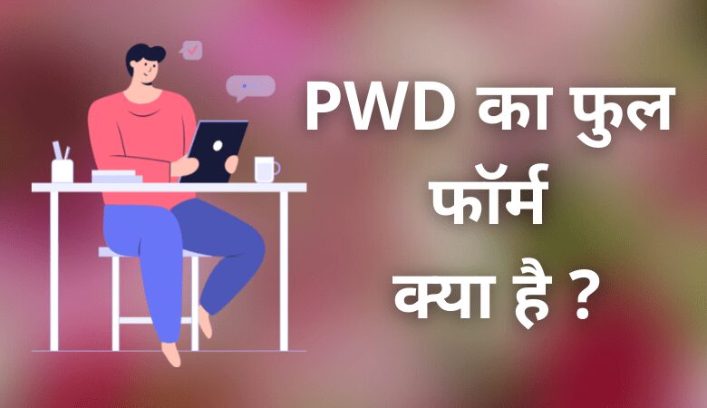 PWD का फुल फॉर्म क्या है
