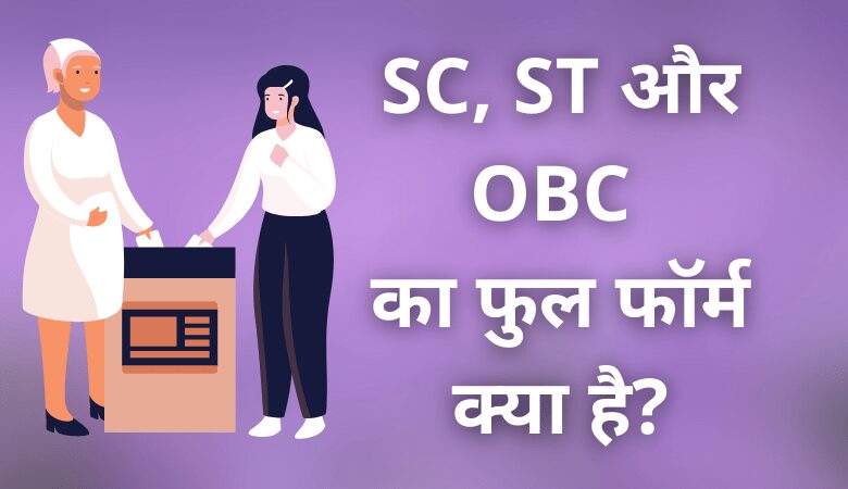 SC, ST और OBC का फुल फॉर्म क्या है