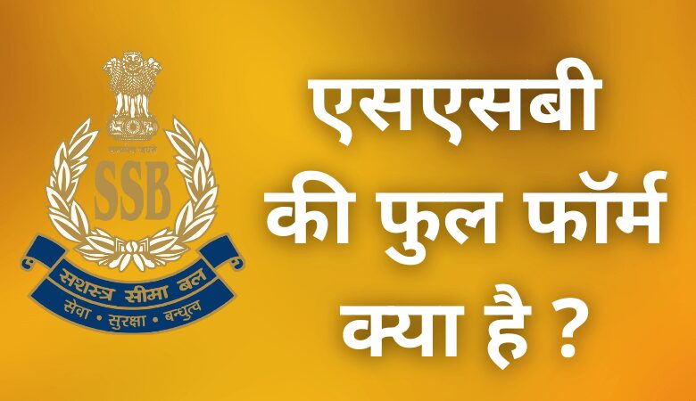 SSB Full Form in Hindi