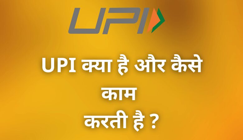 UPI Full Form In Hindi