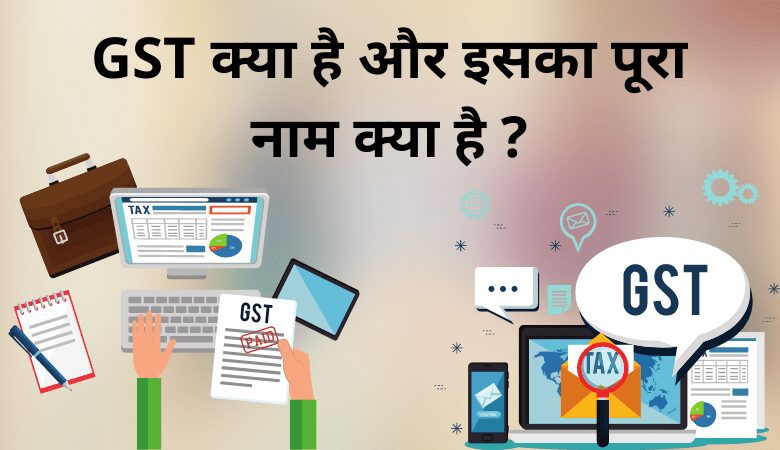 GST क्या है और इसका पूरा नाम क्या है