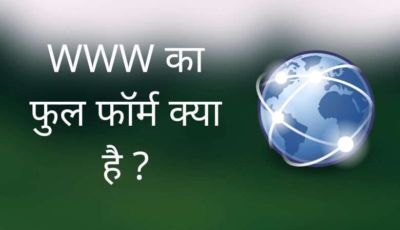 WWW का फुल फॉर्म क्या है