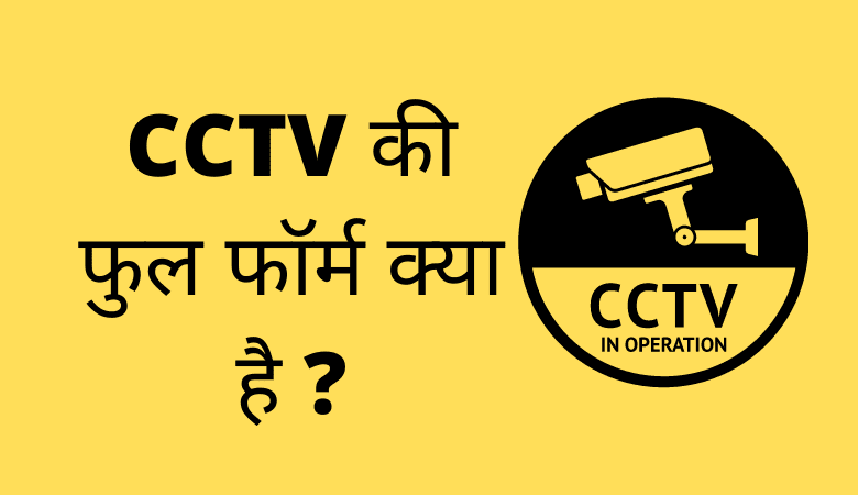 CCTV Full Form in Hindi