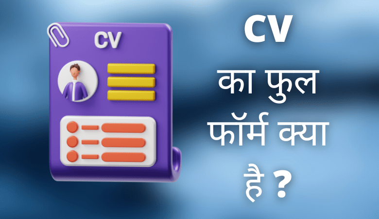 CV Full Form in Hindi